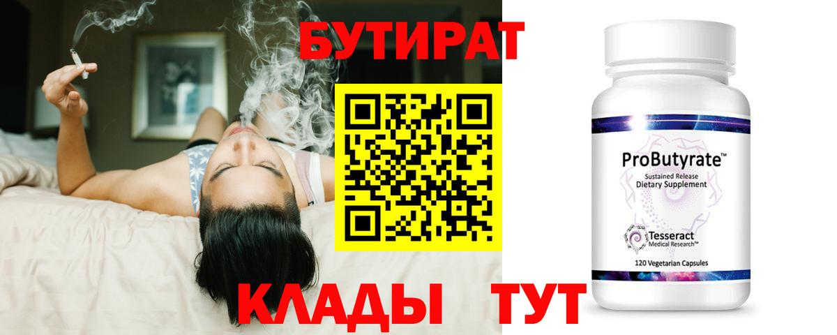 БУТИРАТ Butirat Назрань