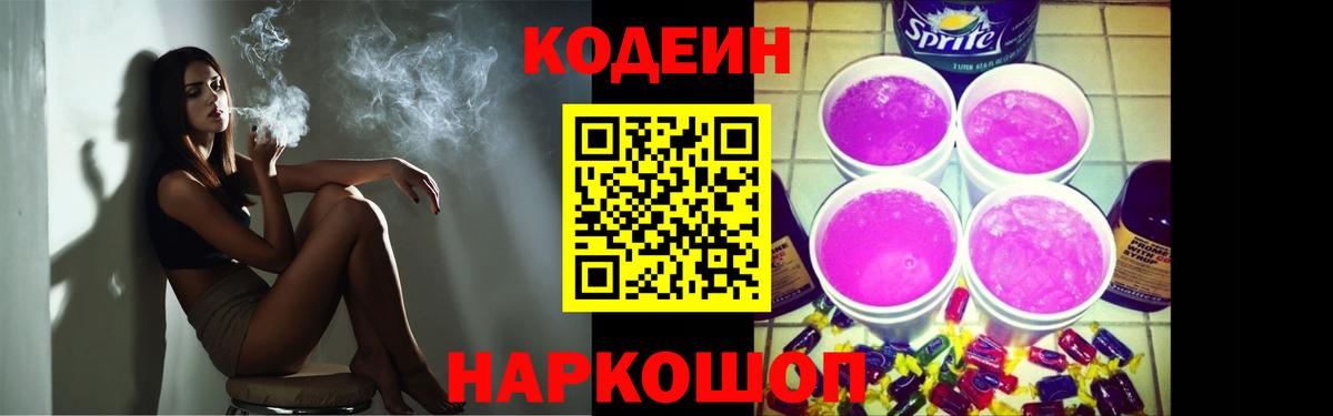 Назрань  Codein Purple Drank  Вход с VPN  Кодеиновый сироп Lean напиток Lean (лин) 